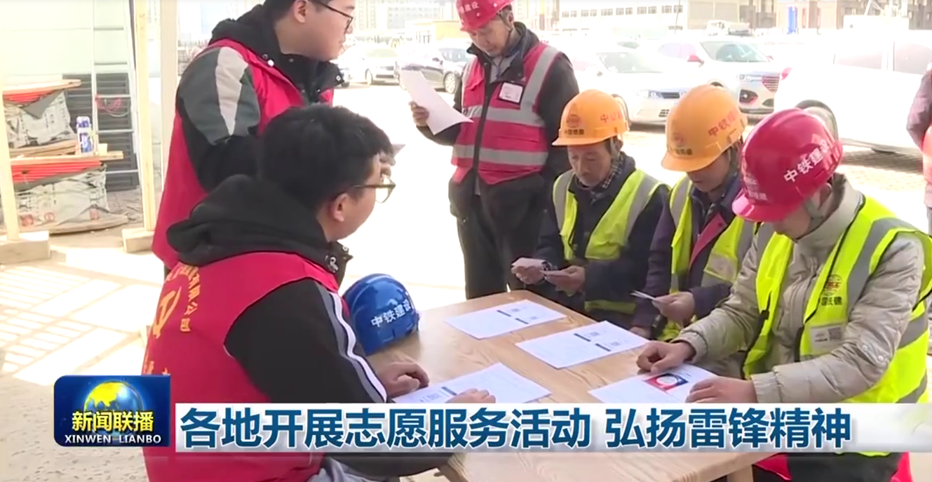   央視新聞消息（新聞聯(lián)播）各地開展志愿服務(wù)活動(dòng) 弘揚(yáng)雷鋒精神